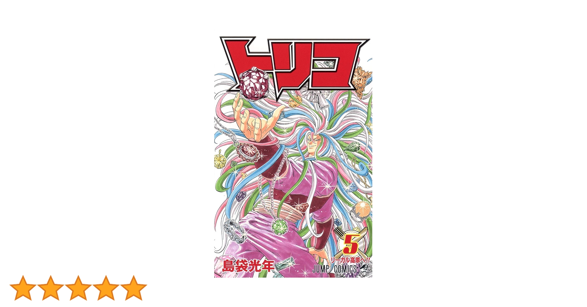 トリコ 5 (ジャンプコミックス) | 島袋 光年 |本 | 通販 | Amazon